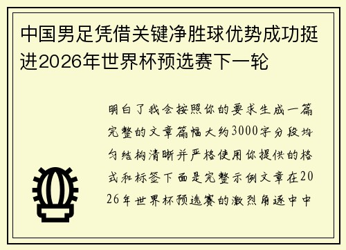 中国男足凭借关键净胜球优势成功挺进2026年世界杯预选赛下一轮