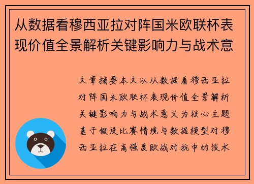 从数据看穆西亚拉对阵国米欧联杯表现价值全景解析关键影响力与战术意义