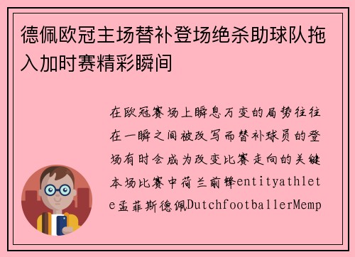 德佩欧冠主场替补登场绝杀助球队拖入加时赛精彩瞬间