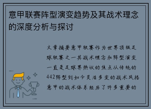 意甲联赛阵型演变趋势及其战术理念的深度分析与探讨