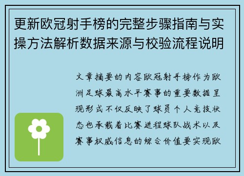 更新欧冠射手榜的完整步骤指南与实操方法解析数据来源与校验流程说明