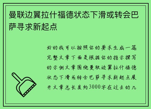 曼联边翼拉什福德状态下滑或转会巴萨寻求新起点