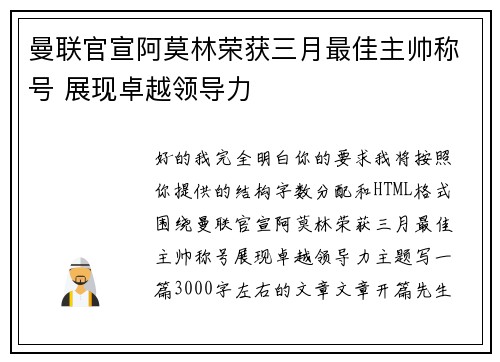 曼联官宣阿莫林荣获三月最佳主帅称号 展现卓越领导力