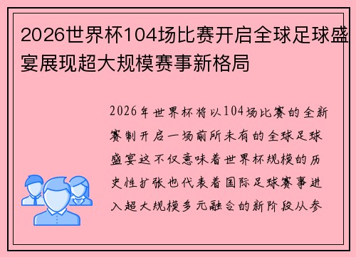 2026世界杯104场比赛开启全球足球盛宴展现超大规模赛事新格局
